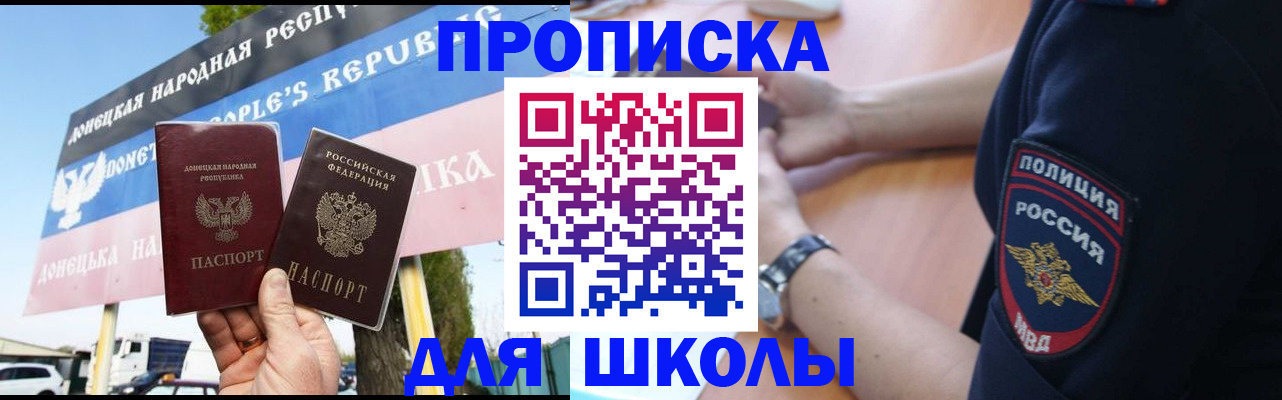 временная регистрация для школы в Омске